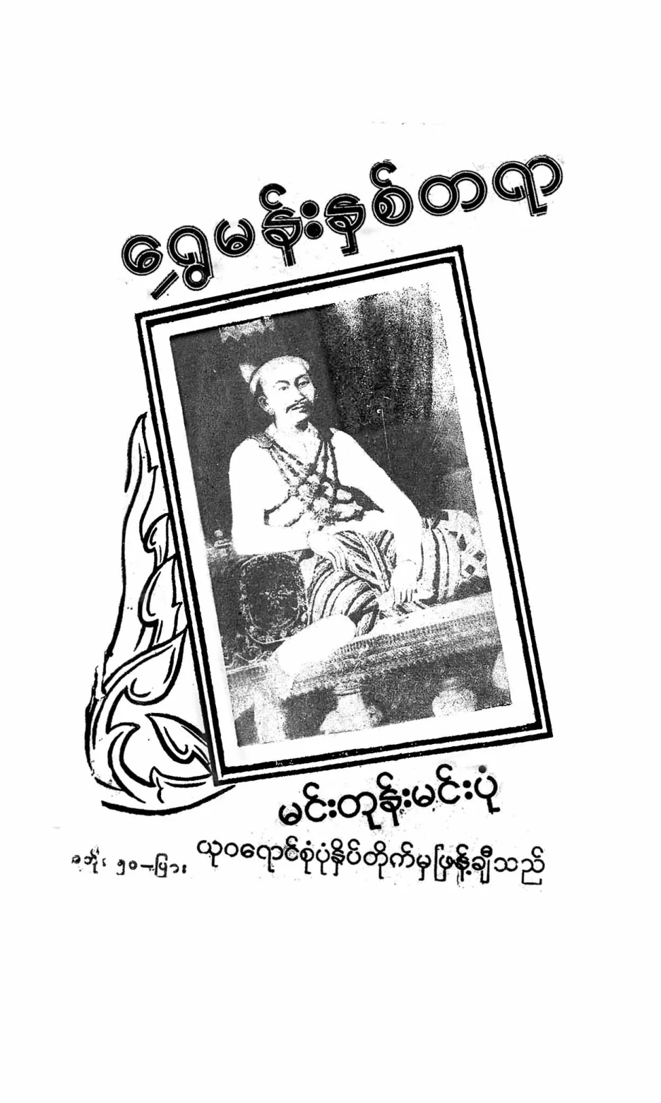 Sa Gaing U Pho Thin-Shwe Man Hnit Tayar.pdf